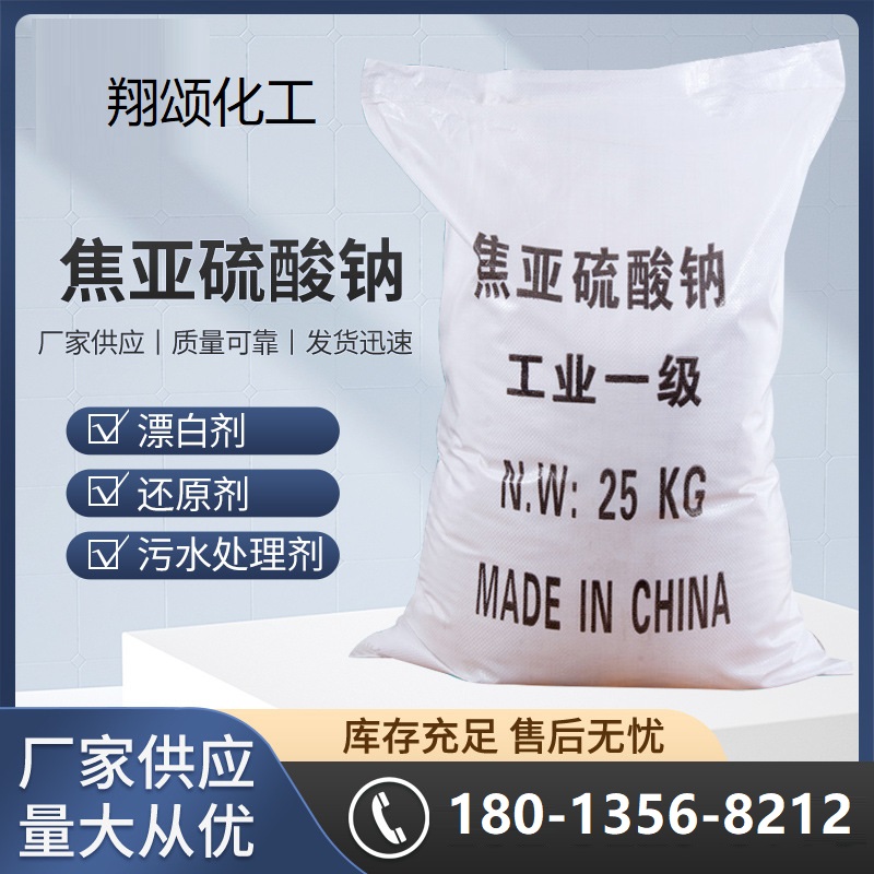 焦亚硫酸钠