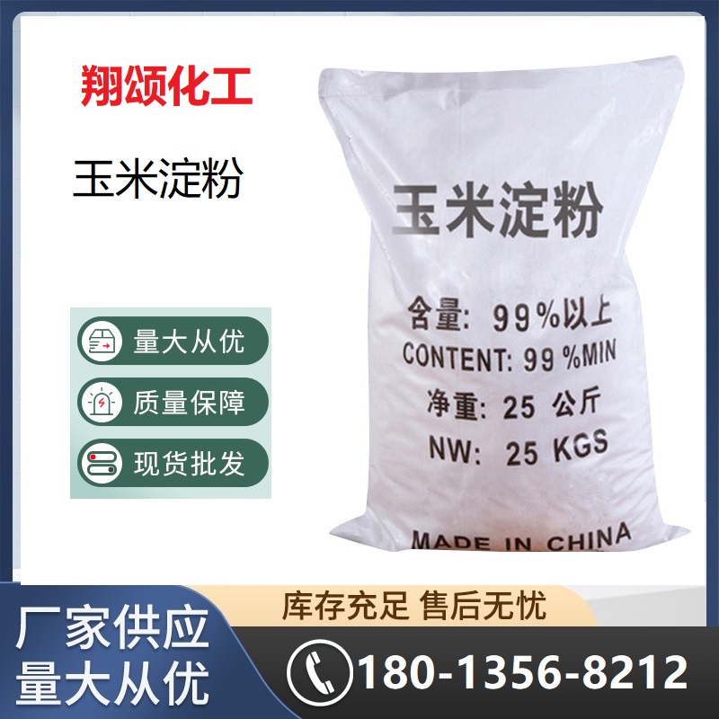 玉米淀粉